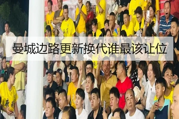 曼城边路更新换代谁最该让位